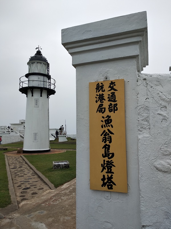 漁翁島燈塔 