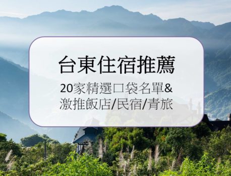 【2022台東住宿推薦】20家精選口袋名單&激推飯店/民宿/青旅