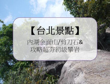 【台北景點】內湖金面山/剪刀石&攻略超夯初級攀岩