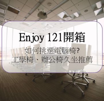 【Enjoy121開箱】心得分享&如何挑選電腦椅?工學椅、辦公椅久坐推薦