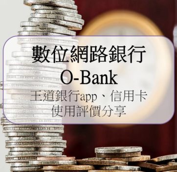 數位網路銀行O-Bank/王道銀行app、信用卡/使用評價分享